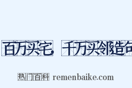 百万买宅，千万买邻造句是什么意思的图片